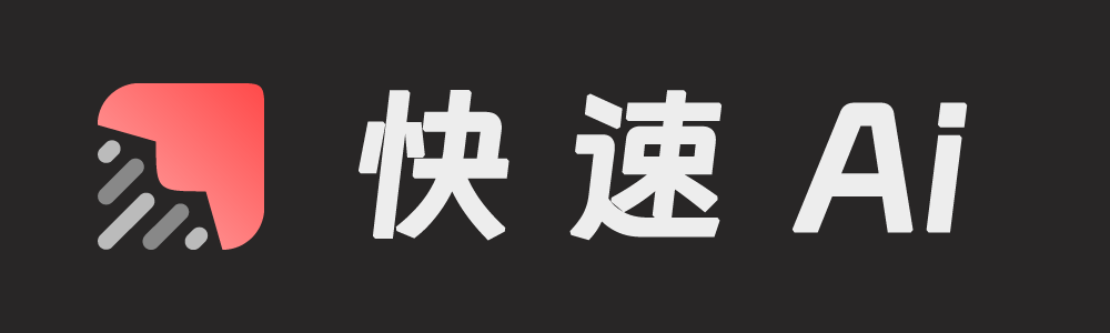 快速 Ai